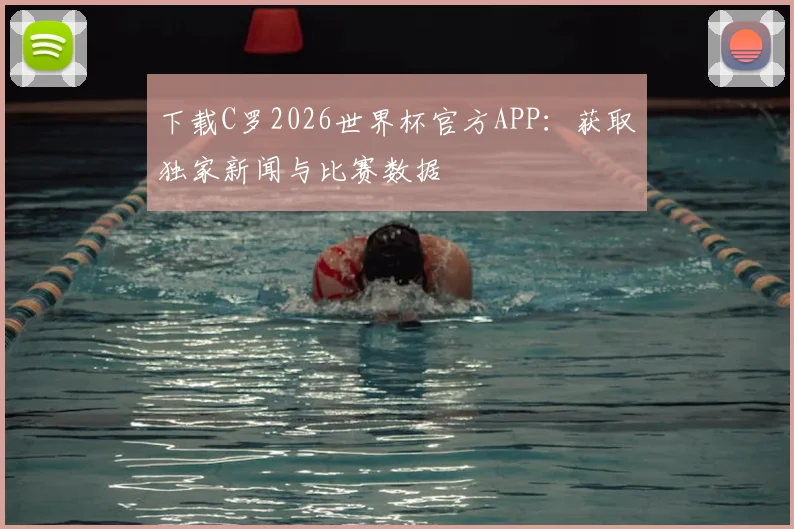 下载C罗2026世界杯官方APP:获取独家新闻与比赛数据