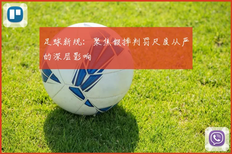 足球新规：聚焦假摔判罚尺度从严的深层影响