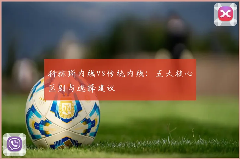 科林斯内线vs传统内线:五大核心区别与选择建议