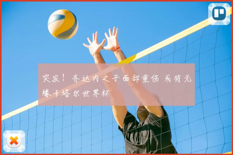 突发!齐达内之子面部重伤 或将无缘卡塔尔世界杯