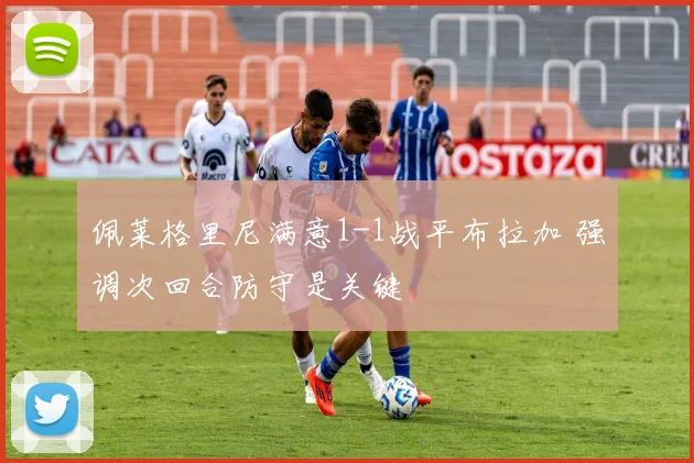 佩莱格里尼满意1-1战平布拉加 强调次回合防守是关键