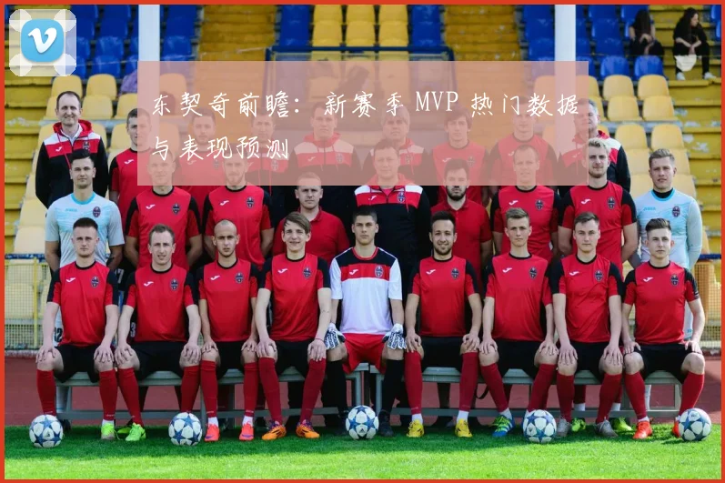 东契奇前瞻:新赛季 MVP 热门数据与表现预测