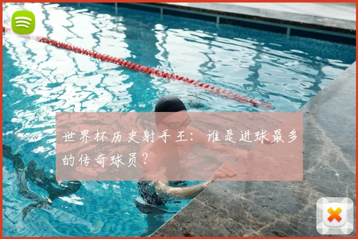 世界杯历史射手王:谁是进球最多的传奇球员?