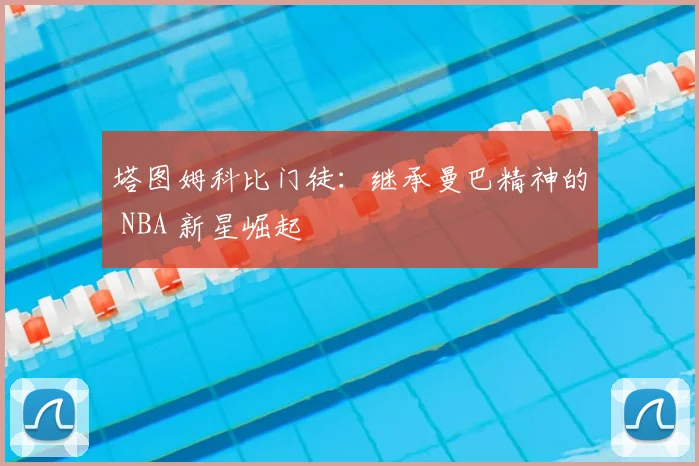塔图姆科比门徒：继承曼巴精神的 NBA 新星崛起