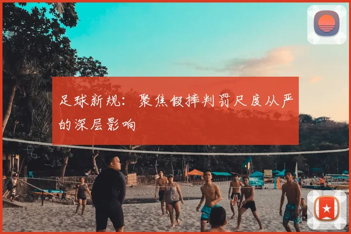 足球新规:聚焦假摔判罚尺度从严的深层影响