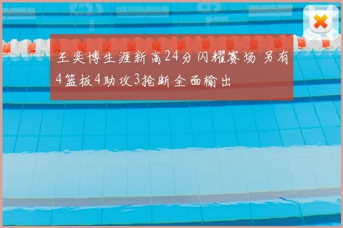 王奕博生涯新高24分闪耀赛场 另有4篮板4助攻3抢断全面输出