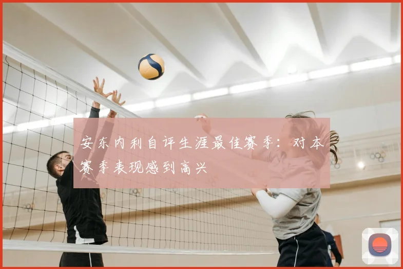安东内利自评生涯最佳赛季:对本赛季表现感到高兴